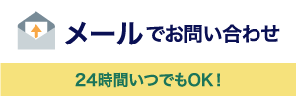 メールでお問い合わせ