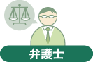 弁護士